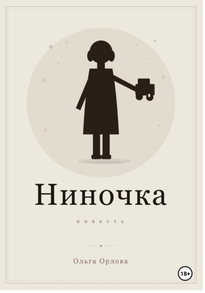 "Ниночка"