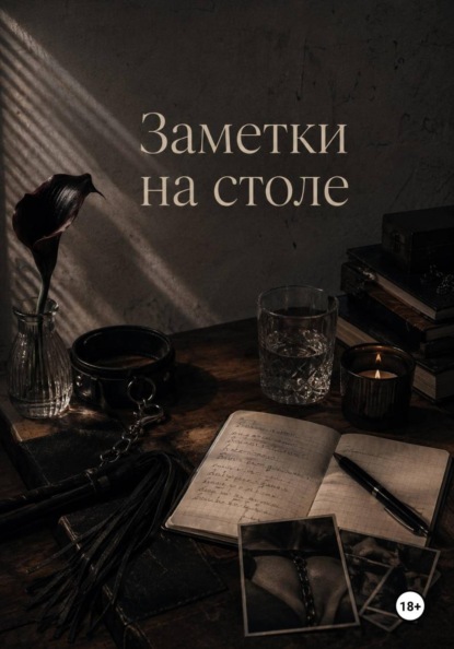 Скачать книгу Заметки на столе