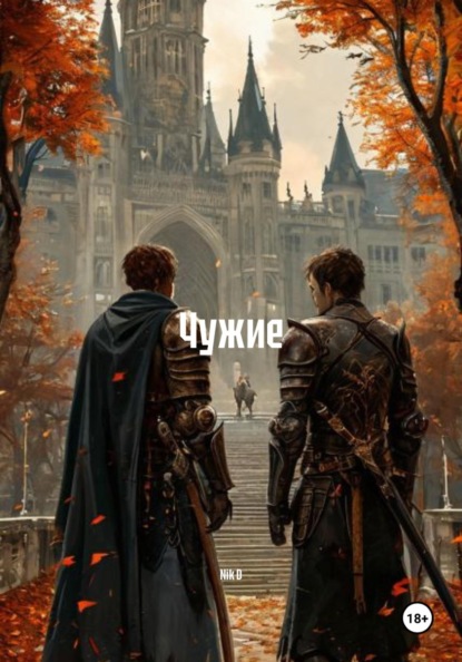 Скачать книгу Чужие