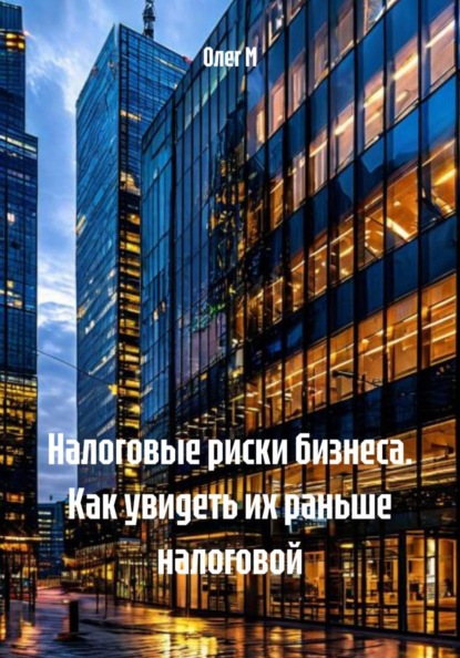 Налоговые риски бизнеса. Как увидеть их раньше налоговой