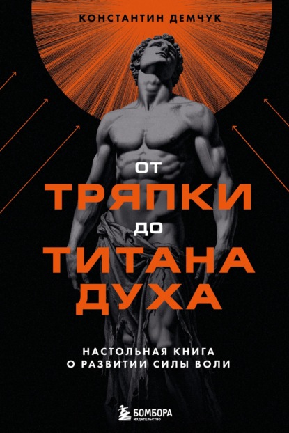 Скачать книгу От тряпки до титана духа: настольная книга о развитии силы воли
