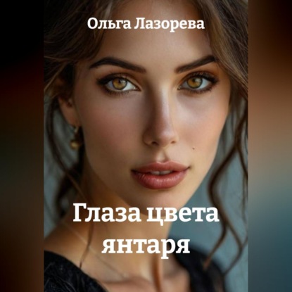 Скачать книгу Глаза цвета янтаря