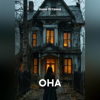 Скачать книгу ОНА