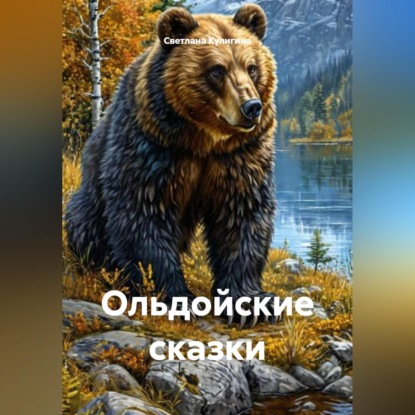 Скачать книгу Ольдойские сказки