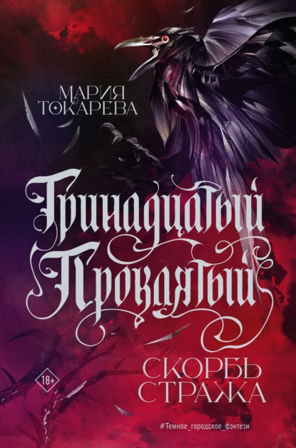 Скачать книгу Тринадцатый Проклятый. Скорбь Стража