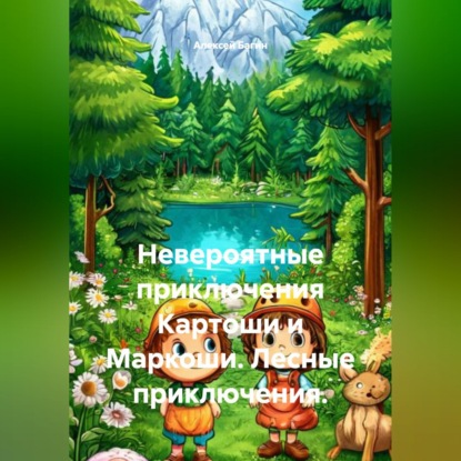 Скачать книгу Невероятные приключения Картоши и Маркоши. Лесные приключения.