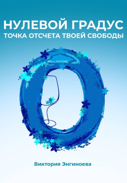 Скачать книгу Нулевой градус. Точка отсчёта твоей свободы