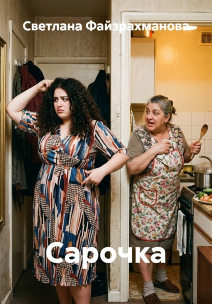Скачать книгу Сарочка