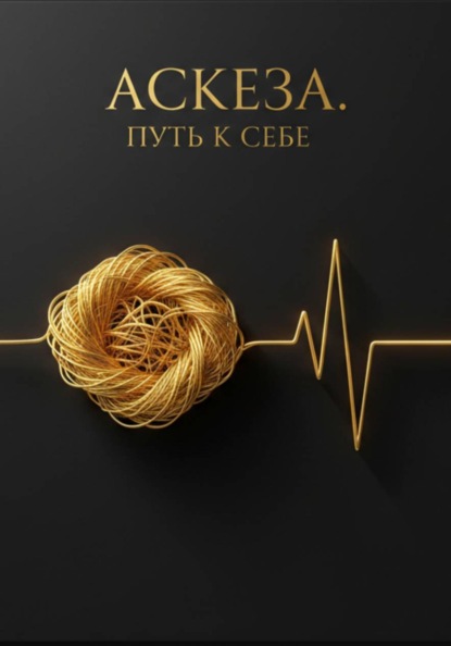 Скачать книгу Аскеза. Внутренняя работа, а не счёт дней