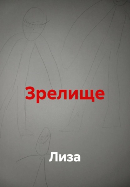 Зрелище