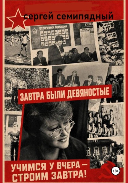 Скачать книгу Завтра были девяностые