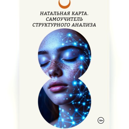 Скачать книгу Натальная карта. Самоучитель структурного анализа.