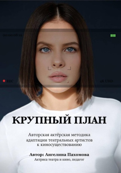 Скачать книгу Крупный план