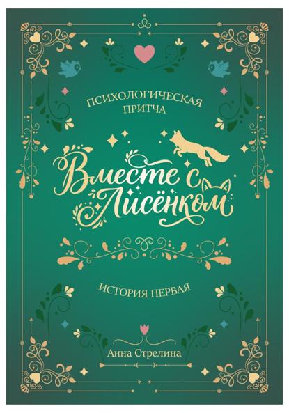 Скачать книгу Вместе с Лисёнком