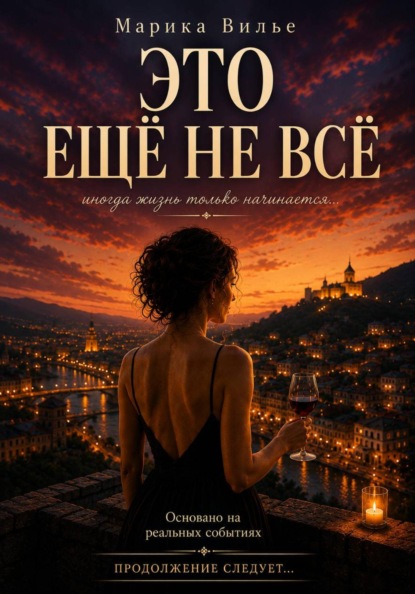 Скачать книгу ЭТО ЕЩЕ НЕ ВСЕ