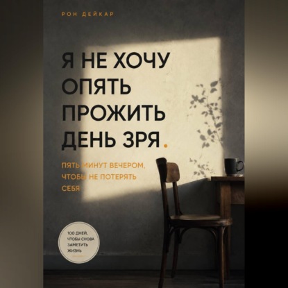 Скачать книгу Я не хочу опять прожить день зря. Пять минут вечером, чтобы не потерять себя