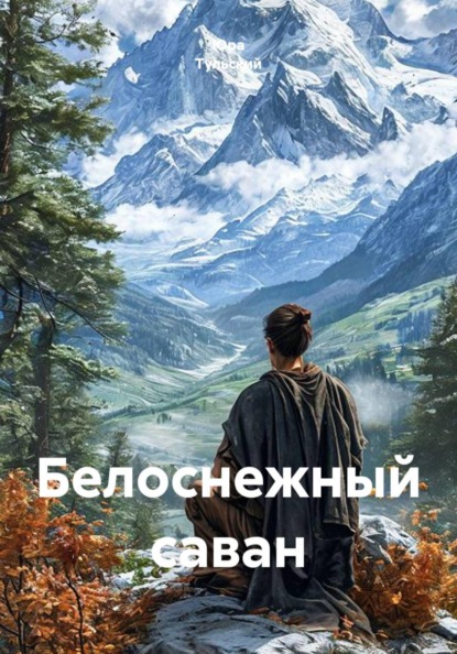 Белоснежный саван