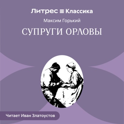 Скачать книгу Супруги Орловы