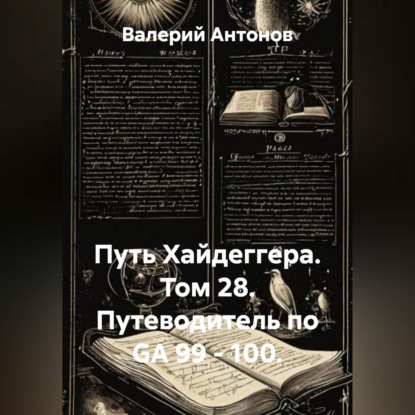 Скачать книгу Путь Хайдеггера. Том 28. Путеводитель по GA 99 - 100.