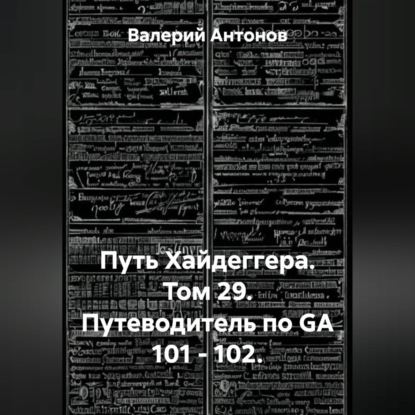 Скачать книгу Путь Хайдеггера. Том 29. Путеводитель по GA 101 - 102.