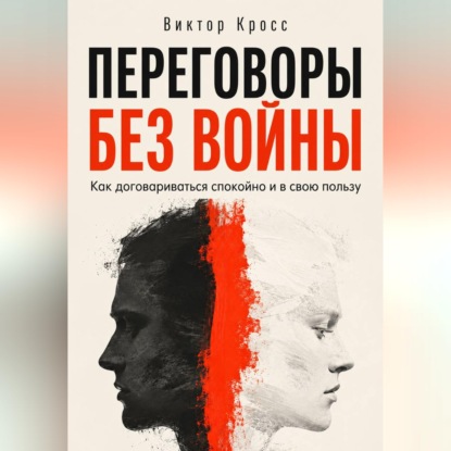 Скачать книгу Переговоры без войны. Как договариваться спокойно и в свою пользу