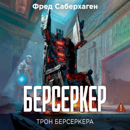 Скачать книгу Берсеркер. Трон берсеркера