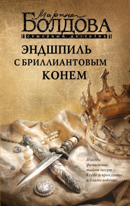 Скачать книгу Эндшпиль с бриллиантовым конем