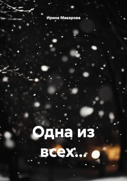 Скачать книгу Одна из всех...