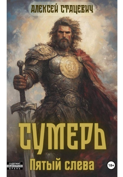Скачать книгу Сумерь: Пятый слева