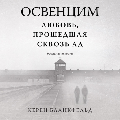 Скачать книгу Освенцим. Любовь, прошедшая сквозь ад. Реальная история