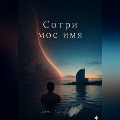 Скачать книгу Сотри моё имя