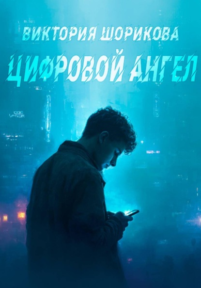 Скачать книгу Цифровой ангел