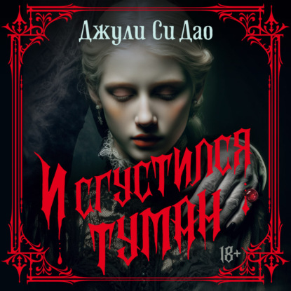 Скачать книгу И сгустился туман