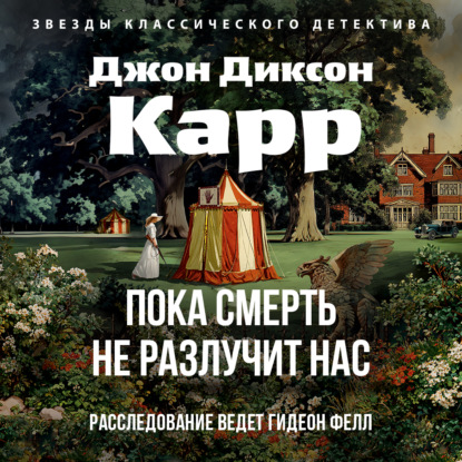 Скачать книгу Пока смерть не разлучит нас