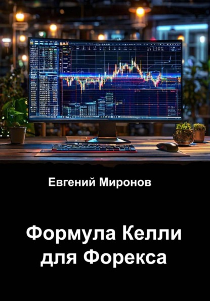 Скачать книгу Формула Келли для Форекса