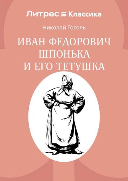 Скачать книгу Иван Федорович Шпонька и его тетушка