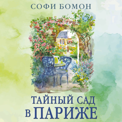 Скачать книгу Тайный сад в Париже