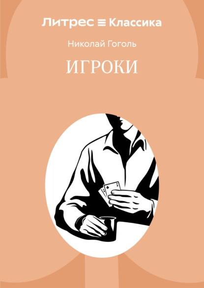 Скачать книгу Игроки