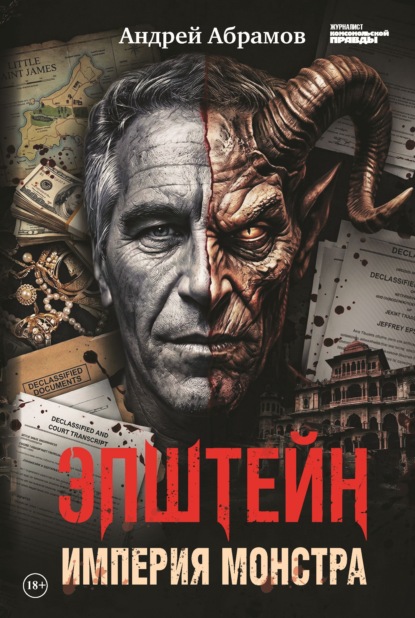 Скачать книгу Эпштейн. Империя монстра