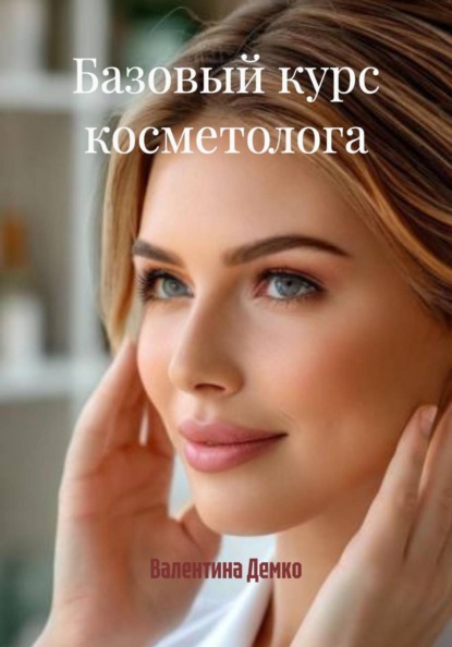 Базовый курс косметолога
