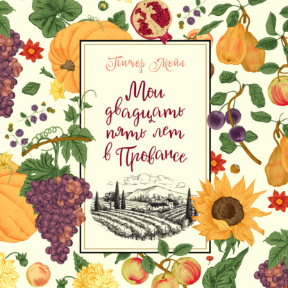 Скачать книгу Мои двадцать пять лет в Провансе