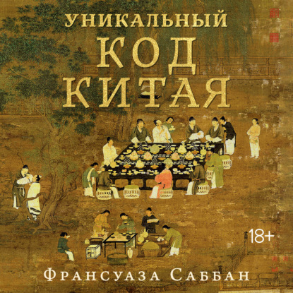 Скачать книгу Уникальный код Китая. Как философия вкуса сформировала китайскую цивилизацию
