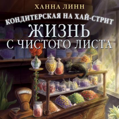 Скачать книгу Кондитерская на Хай-стрит. Жизнь с чистого листа