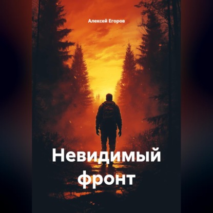 Скачать книгу Невидимый фронт