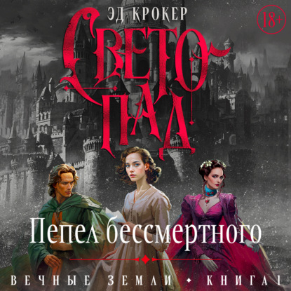 Скачать книгу Вечные земли. Книга 1. Светопад. Пепел бессмертного