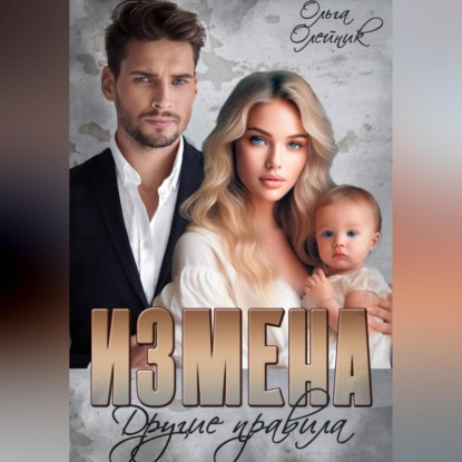 Скачать книгу Измена. Другие правила