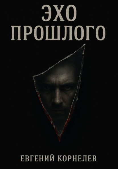Скачать книгу Эхо прошлого