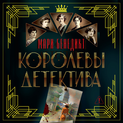 Королевы детектива
