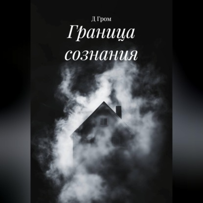 Скачать книгу Граница сознания