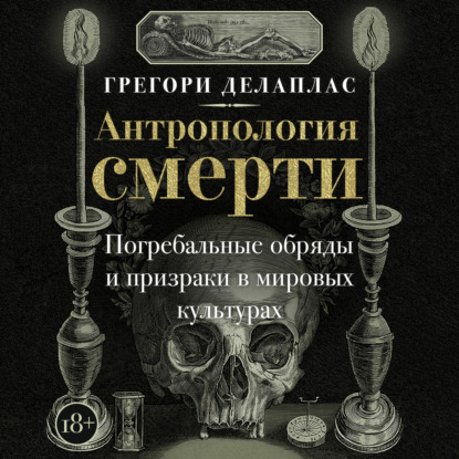 Скачать книгу Антропология смерти. Погребальные обряды и призраки в мировых культурах